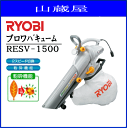 RYOBI (リョービ)ブロワバキューム(RESV-1500) ・庭まわり、木工作業現場などの清掃・ゴミの吹き飛ばし(ブロワ)・落ち葉、電気カンナ・自動カンナ屑、鋸屑などの吸い込み(バキューム)