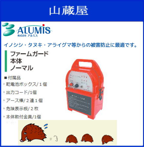 アルミス電気柵ファームガード本体ノーマル8.000Vイノシシ、タヌキ、アライグマ等の被害防止に最適です。《北海道、沖縄、離島は別途送料がかかります。》《代引き不可》