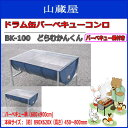 ドラム缶バーベキューコンロ【BK-100 どらむかんくん】バーベキュー網(600×900cm)付き多勢のパーティでの使用に最適な200Lのドラム缶を半分にカットした手作りのバーベキューコンロです。《送料無料(一部地域を除く)》