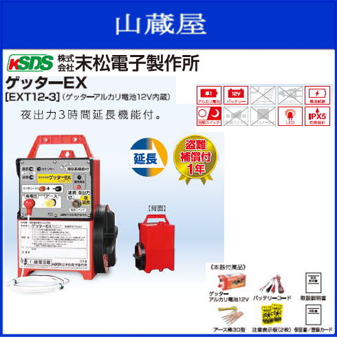 ■末松電子製作所■ゲッターEX　[EXT12-3]　夜出力3時間延長機能付．明け方の害獣に対応する3時間延長機能付《北海道、沖縄、離島は別途、送料がかかります。》《代引き不可》