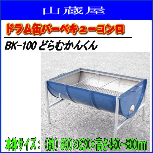 ドラム缶バーベキューコンロ Bk 100 どらむかんくん 多勢のパーティでの使用に最適な0lのドラム缶を半分にカットした手作りのバーベキューコンロです 送料無料 一部地域を除く 代引き不可 Samurai Buyer Engages In Transfer And Proxy Shopping Services