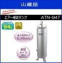 ナカトミ エアー補助タンク ATN-94T ■コンプレッサーとセットすることで、電動機や圧力制御機器の寿命を延ばします。《送料無料(一部地域を除く(北海道・沖縄・離島):一部地域の個人様宅、別途送料がかかります。)》