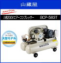 ナカトミ 三相200Vエアーコンプレッサー (BCP-583T)重量物の為、車上渡し。(木枠梱包) 送料無料(一部地域を除く(北海道・沖縄・離島):一部地域の個人様宅、別途送料がかかります。)》