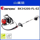 ゼノア刈払機 BK3420S-FL-EZ 背負い式 ループハンド プロも満足のハイパワー、フロート式キャブレタ搭載。