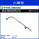 【ヤマホ/動噴用噴口】新広角特茶用2号 (G1/4
