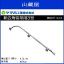 【ヤマホ/動噴用噴口】新広角特茶用3号 (G1/4