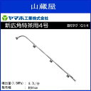 【ヤマホ/動噴用噴口】新広角特茶用4号 (G1/4