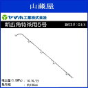 【ヤマホ/動噴用噴口】新広角特茶用5号 (G1/4