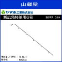 【ヤマホ/動噴用噴口】新広角特茶用6号 (G1/4