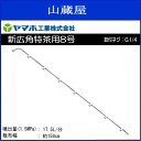 【ヤマホ/動噴用噴口】新広角特茶用8号 (G1/4