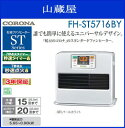 CORONA(コロナ)/石油ファンヒーターSTシリーズ FH-ST5716BY「パールホワイト」木造15畳まで(コンクリート20畳まで)