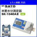 佐藤計量器製作所 米麦水分測定器 SK-1040A2玄米や麦類の水分含有量を測定して水分過多や過度乾燥を未然に防ぎます。