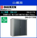 ダイケンミニ物置 DM-GY DM-GY179型 ●サビに強く、環境にやさしい粉体塗装。●ビスを1種類しか使わないため、組立が簡単。