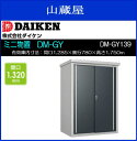 ダイケンミニ物置 DM-GY DM-GY139型 ●サビに強く、環境にやさしい粉体塗装。●ビスを1種類しか使わないため、組立が簡単。