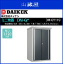 ダイケンミニ物置 DM-GY DM-GY119型 ●サビに強く、環境にやさしい粉体塗装。●ビスを1種類しか使わないため、組立が簡単。