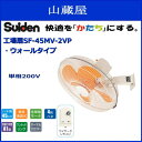 スイデン 工場扇SF-45MV-2VP(単相200V)ウォールタイプ 壁掛けタイプ ハネ45cm ほこりに強い全閉型モータ