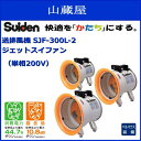 スイデン 送排風機 SJF-300L-2(単相200V) ジェットスイファン 次世代型送排風機!パワー/省エネ/低騒音化