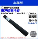 ■東洋紡■寒冷紗 ES-6000 遮光率:約44% 幅1.8m×長さ100.0m/カラー:黒/ロール仕様 ・遮光・防霜・防寒・防風・病害保護に