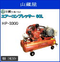 エアーコンプレッサー60L HP-3300 三相200V ・エアー作業全般・塗装作業全般・車整備全般・エアー工具作業・全てにおいて不服のないコンプレッサー!
