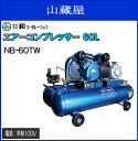 エアーコンプレッサー60L NB-60TW 単相100V・大容量60Lタンク式。べルト式で連続使用可能! ・長時間作業に使われる方に便利です。
