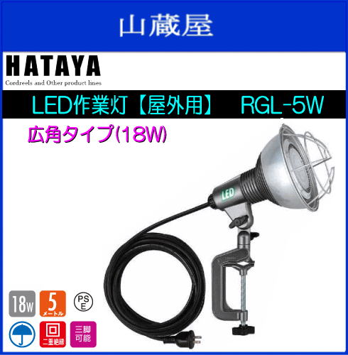 ハタヤリミテッド LED作業灯[屋外用] RGL-5W [ビームランプタイプ(18W)]●…...:yamakura:10007296