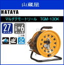 ハタヤリミテッド マルチテモートリール【標準型(接地付)】TGM-130K ・本体を立てたままでも、うつ伏せにしても使用できます。《北海道、沖縄、離島は別途送料がかかります。代引き不可》