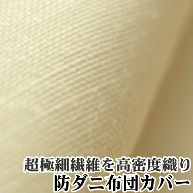 日本製アルファイン防ダニ掛け布団カバー　シングルサイズ