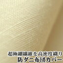日本製アルファイン防ダニ掛け布団カバー　ジュニアサイズ