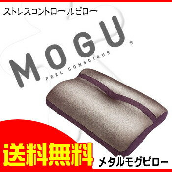 パウダービーズ枕　メタルモグピロー　MOGU（モグ）　Sサイズ