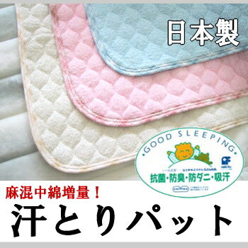 安心の日本製タオル素材で麻わた増量！汗とり敷きパッド　シングルサイズ