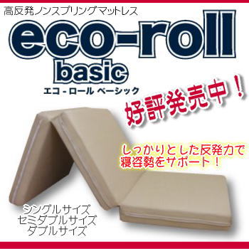 高反発ノンスプリングマットレス　エコロール　ベーシック　セミダブルサイズ　〔Eco-Roll：三つ折り11cm〕