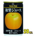 ゴールドパック 和梨ジュースストレート 160g缶×20本入...