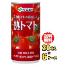 伊藤園 完熟トマトのおいしさ 熟トマト 190g缶×20本入×6ケース(120本)お買い得セット