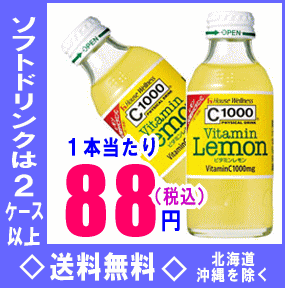 ハウスウェルネス　C1000タケダ　ビタミンレモン　140ml瓶　30本入【マラソン1207P02】【2ケース以上送料無料】北海道・沖縄県以外ハウスウェルネスC1000タケダビタミンレモン140ml瓶30本入　びたみんレモン