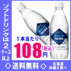 キリン　NUDA(ヌューダ)　プレーンソーダ　500mlPET　24本入【マラソン1207P02】【マラソン201207_食品】【2ケース以上送料無料】北海道・沖縄県以外キリンNUDA(ヌューダ)プレーンソーダ500mlPET24本入