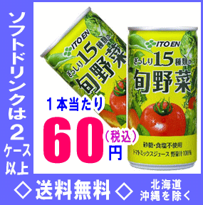 伊藤園　ぎっしり15種類の旬野菜　190g缶　30本入【マラソン1207P02】【マラソン201207_食品】【2ケース以上送料無料】北海道・沖縄県以外伊藤園ぎっしり15種類の旬野菜190g缶30本入　旬野菜