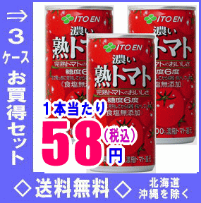 伊藤園　完熟トマトのおいしさ　熟トマト　190g缶　30本入3ケース（90本）お買い得セット【マラソン1207P02】【マラソン201207_食品】【送料無料】北海道・沖縄県以外伊藤園完熟トマトのおいしさ熟トマト190g缶30本入