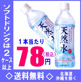 【お買得品】サンガリア　天然水　500mlPET　24本入【マラソン1207P02】【マラソン201207_食品】【2ケース以上送料無料】北海道・沖縄県以外サンガリア天然水500mlPET24本入