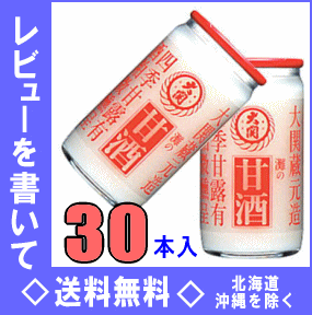 【レビューを書いて送料無料(北海道・沖縄除く)】大関　甘酒　190g瓶　30本入