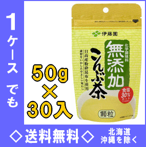 伊藤園　化学調味料無添加 こんぶ茶　50g　30袋入