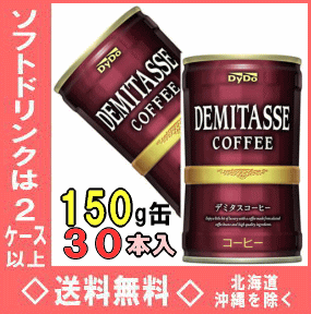 ダイドー　デミタスコーヒー　150g缶　30本入