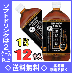 サントリー　黒烏龍茶　1LPET　12本入【マラソン1207P02】【マラソン201207_食品】【2ケース以上送料無料】北海道・沖縄県以外サントリー黒烏龍茶1LPET12本入