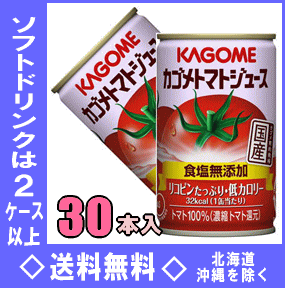 カゴメ　トマトジュース食塩無添加　160g缶　30本入（濃縮トマト還元）