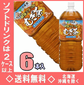 伊藤園　健康ミネラルむぎ茶　2LPET　6本入【マラソン1207P02】【マラソン201207_食品】【2ケース以上送料無料】北海道・沖縄県以外伊藤園健康ミネラルむぎ茶2LPET6本入　麦茶