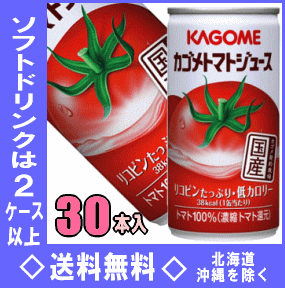カゴメ　トマトジュース　190g缶　30缶入（濃縮トマト還元）【有塩】