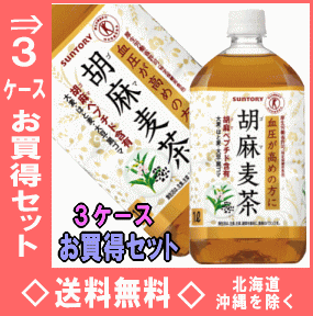 サントリー　胡麻麦茶　1LPET　12本入3ケースお買得セット【マラソン1207P02】【マラソン201207_食品】【送料無料】北海道・沖縄県以外サントリー胡麻麦茶1LPET12本入