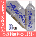 鹿児島 垂水温泉 温泉水99 2リットルPET 6本入【RCP】【HLS_DU】