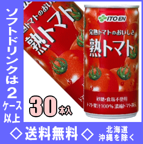 伊藤園完熟トマトのおいしさ熟トマト190g缶30本入