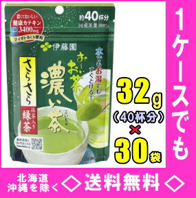 伊藤園　お〜いお茶 濃い茶 さらさら抹茶入り緑茶 32g ×30袋入（40杯分×30）【おーいお茶濃い味】【RCP】【HLS_DU】