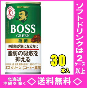 サントリー　ボス（BOSS）グリーン　185g缶 30缶入（特定保健用食品）【RCP】【H…...:yamakuya:10005256
